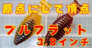 ブルフラット“3.8”(タイトル)