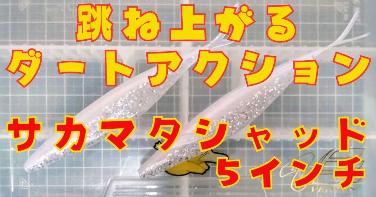 サカマタシャッド“5”(タイトル)