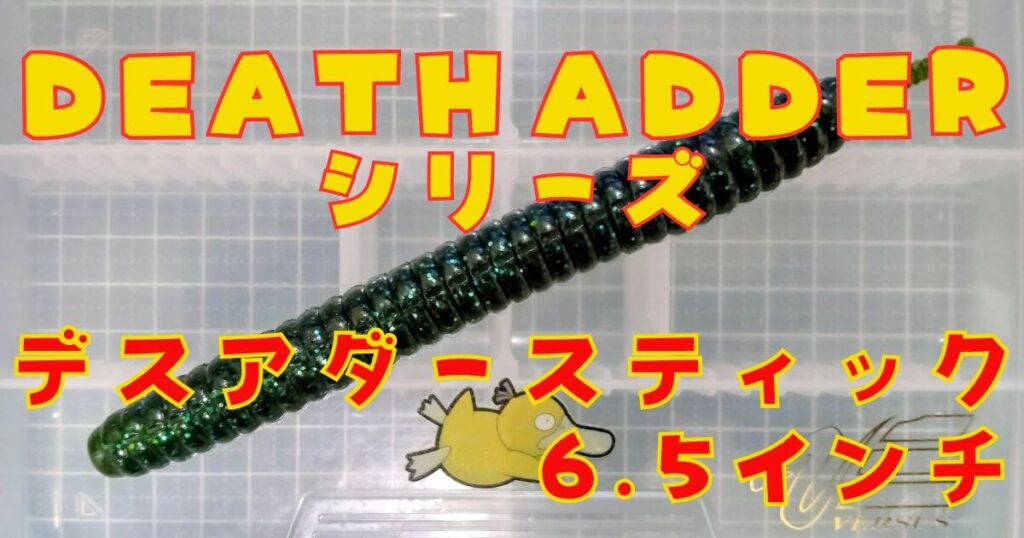 デスアダースティック“6.5”(タイトル)