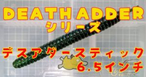デスアダースティック“6.5”(タイトル)