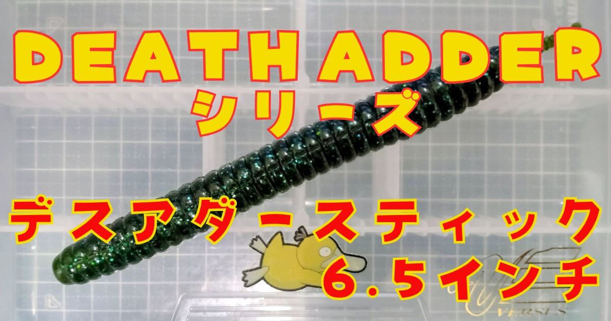 デスアダースティック“6.5”(タイトル)