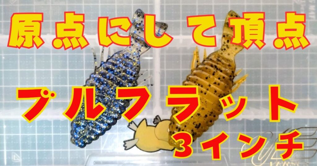 ブルフラット“3”(タイトル)