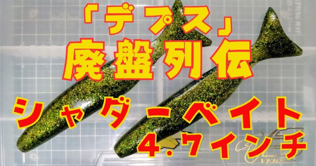 シャダーベイト“4.7”(タイトル)-②