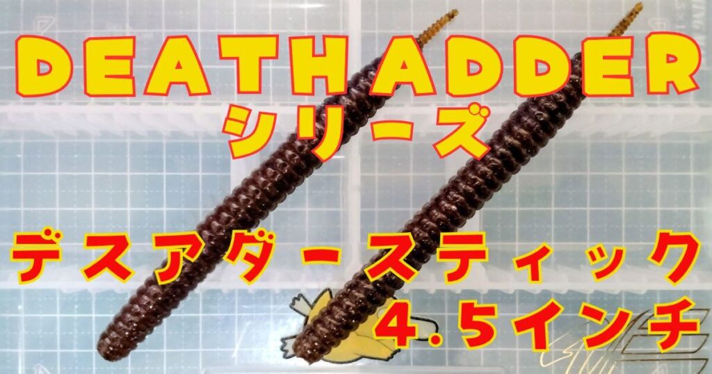 デスアダースティック“4.5”(タイトル)