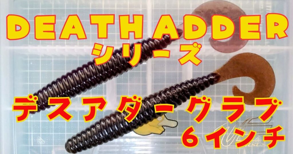 デスアダーグラブ(タイトル)