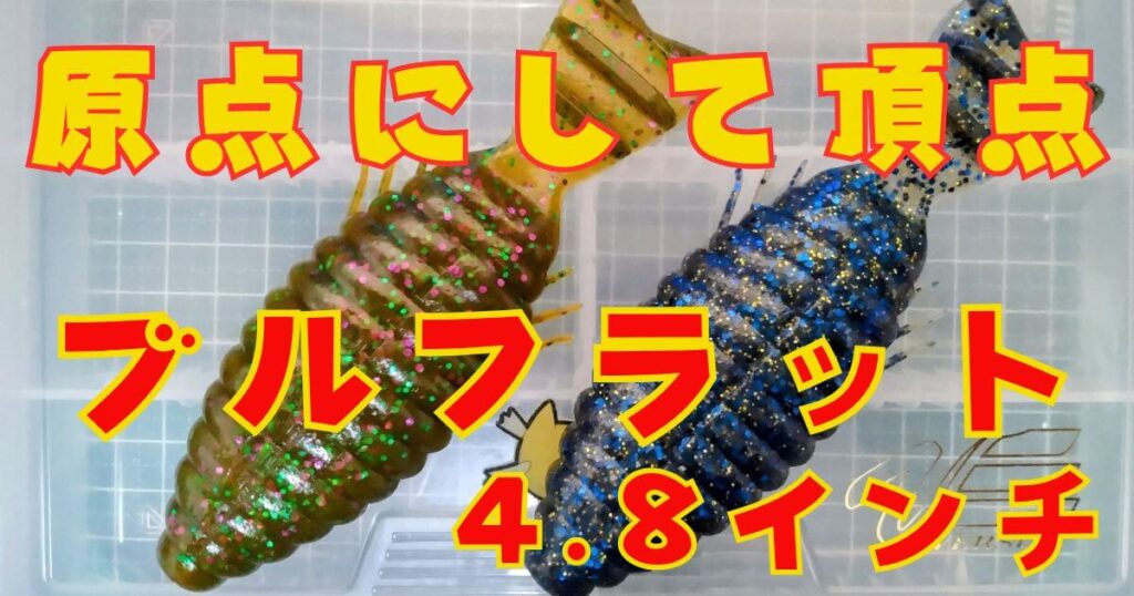 ブルフラット“4.8”(タイトル)