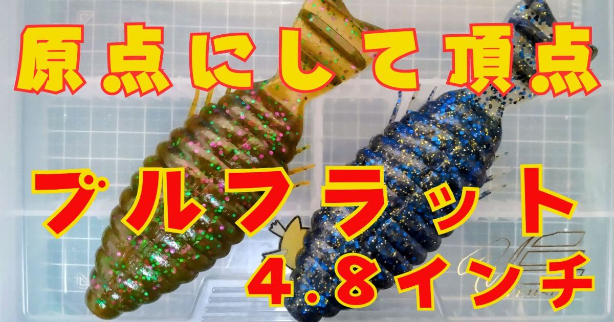 ブルフラット“4.8”(タイトル)