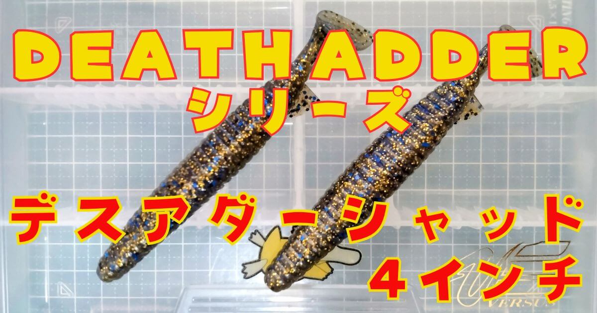 デスアダーシャッド“4”(タイトル)
