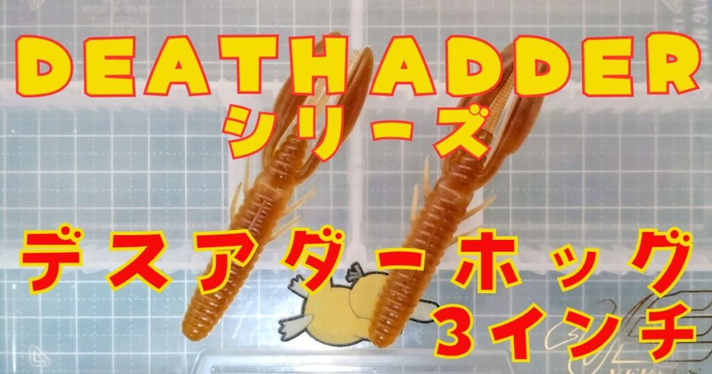 デスアダーホッグ“3”(タイトル)