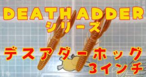 デスアダーホッグ“3”(タイトル)