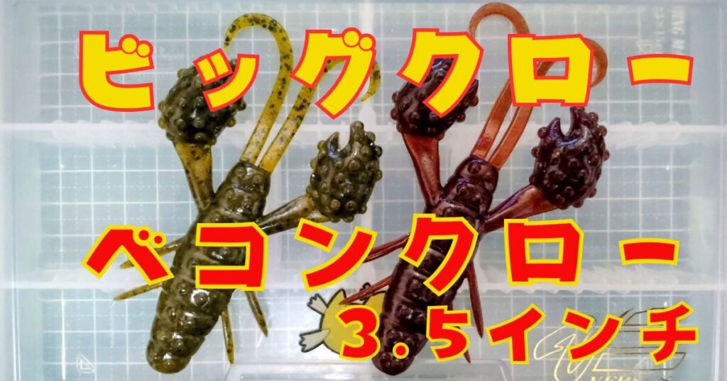ベコンクロー“3.5”(タイトル)