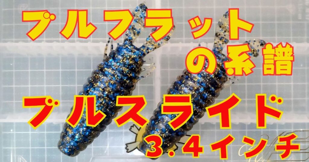 ブルスライド“3.4”(タイトル)