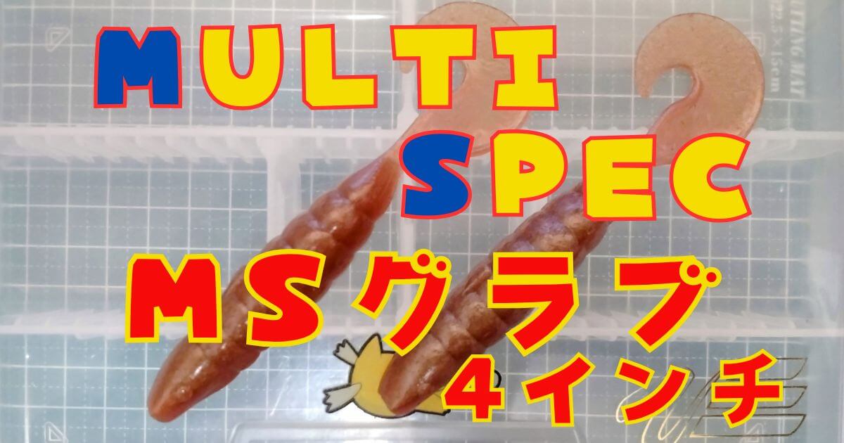 MSグラブ“4”(タイトル)