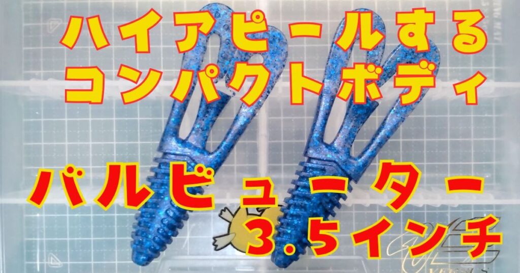 バルビューター“3.5”(タイトル)