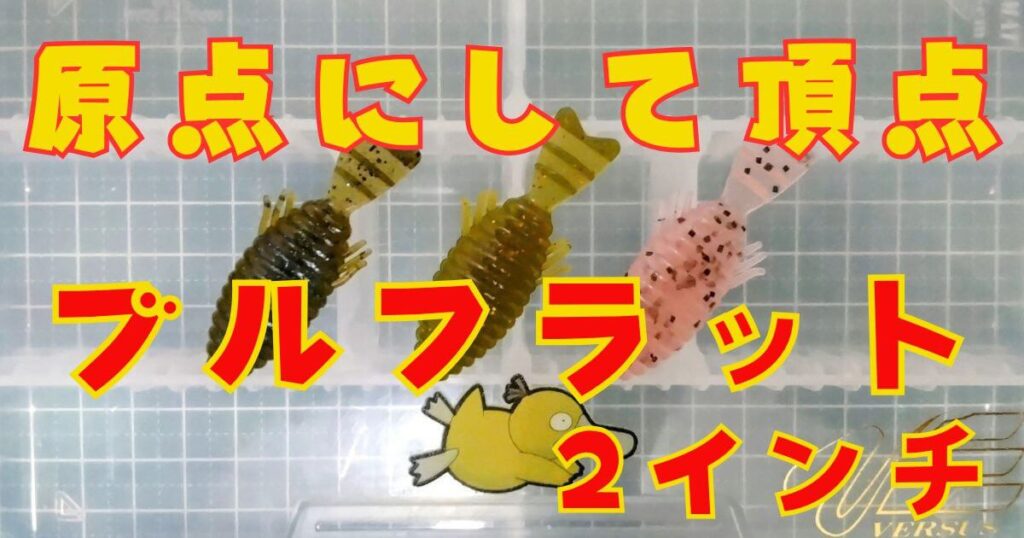 ブルフラット“2”(タイトル)
