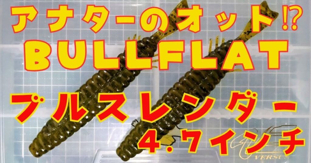 ブルスレンダー“4.7”(タイトル)