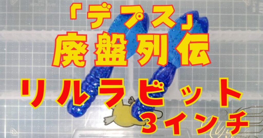 リルラビット“3”(タイトル)