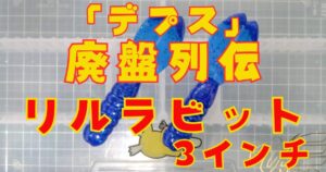 リルラビット“3”(タイトル)