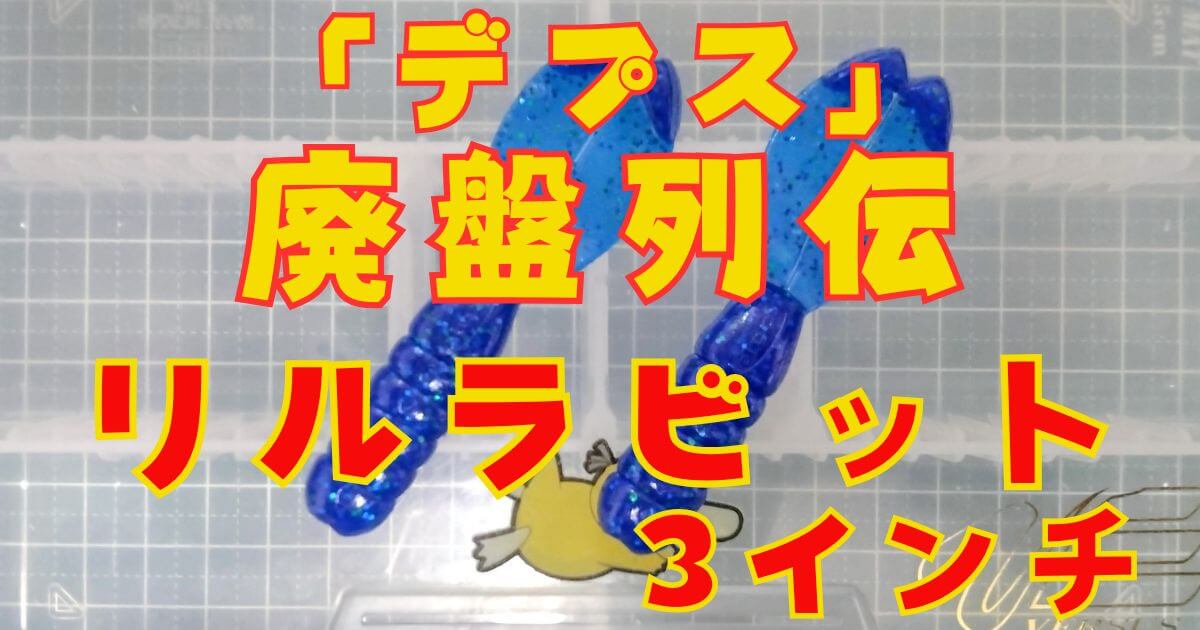 リルラビット“3”(タイトル)