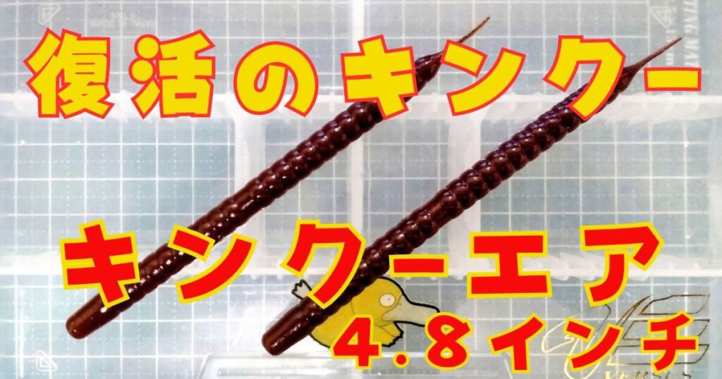 キンク―エア“4.8”(タイトル)