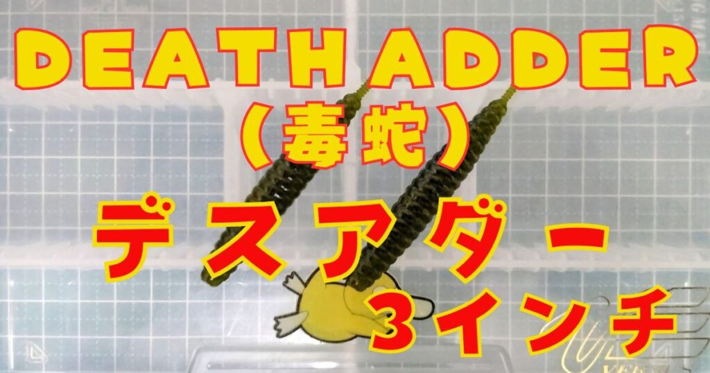 デスアダー“3”(タイトル)