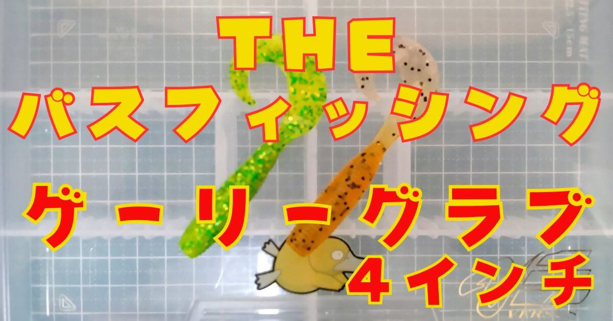 シングルテールグラブ“4”(タイトル)