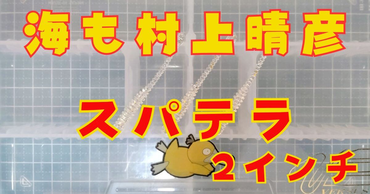 スパテラ“2”(タイトル)