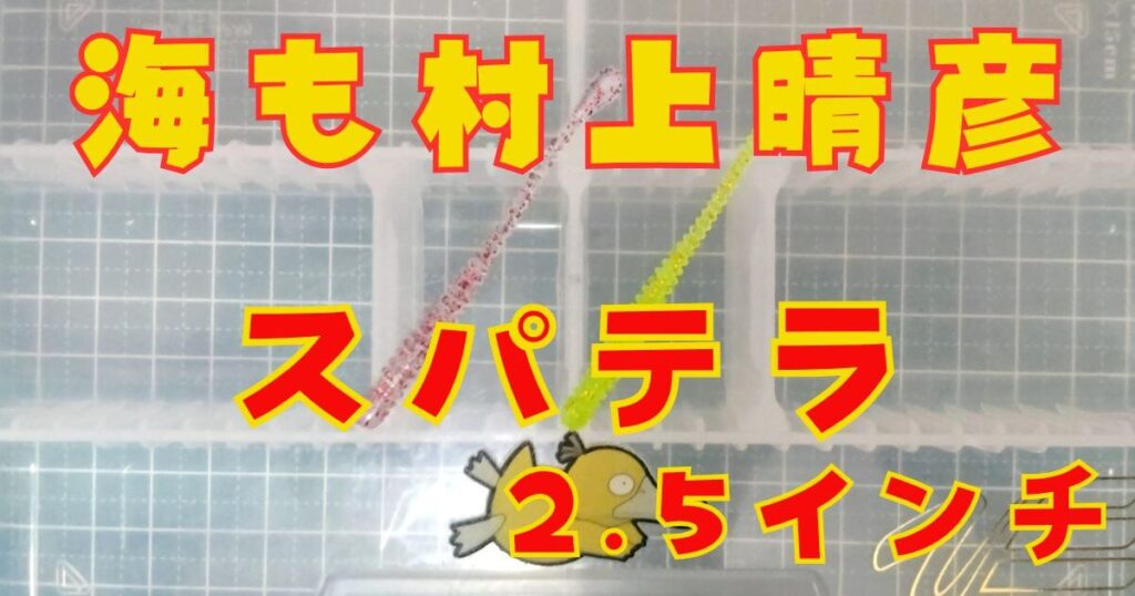 スパテラ“2.5”(タイトル)