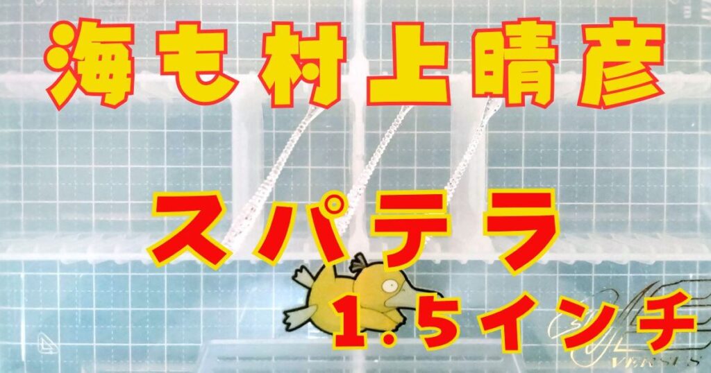 スパテラ“1.5”(タイトル